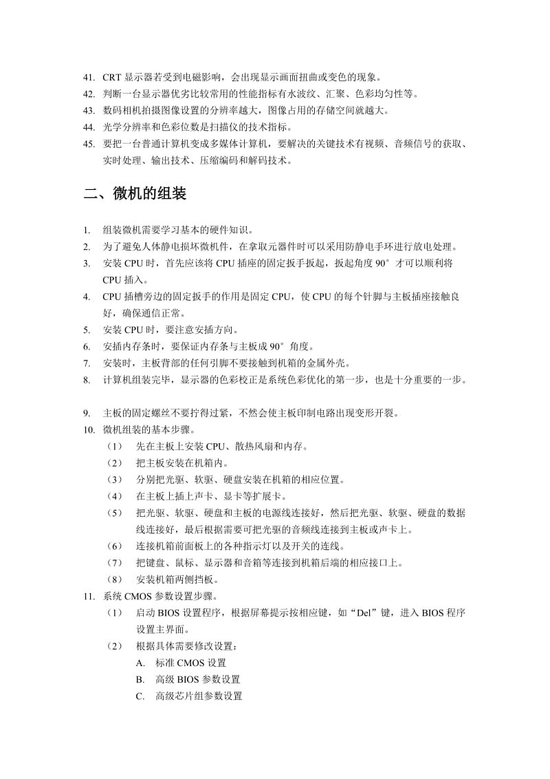 微机系统与维护课程期末复习doc-中央广播电视大学计算机.doc_第3页