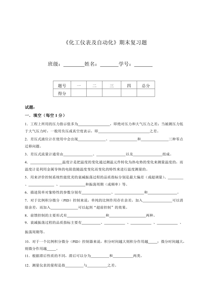 期末复习题——《化工仪表及自动化》.doc_第1页