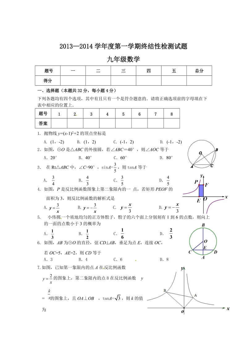 2013-2014学年度第一学期终结性检测试题九年级数学.doc_第1页