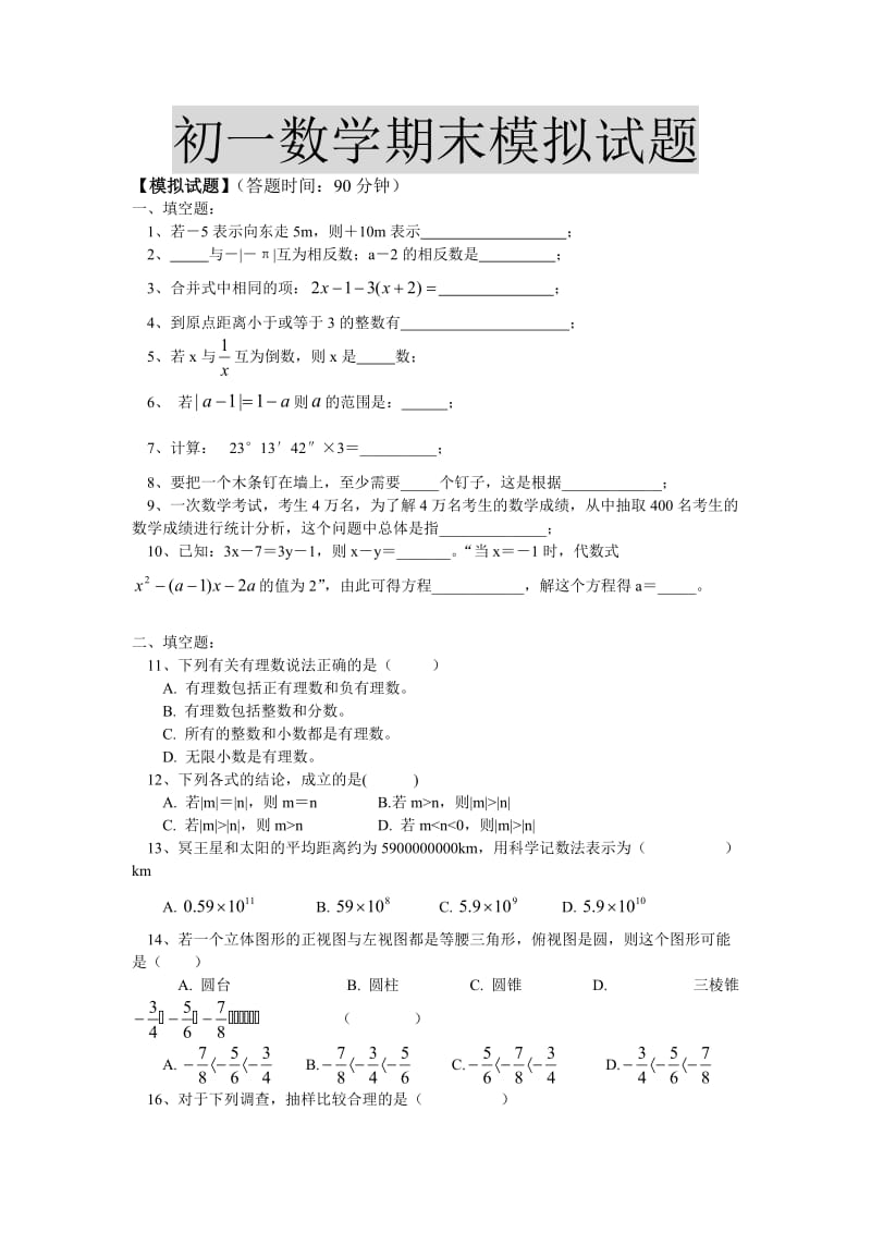 初一数学期末模拟试题.doc_第1页