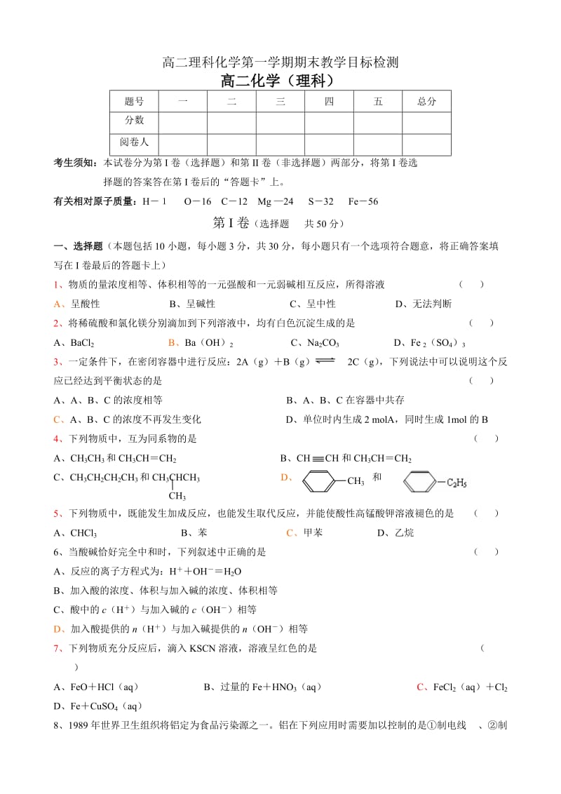 高二理科化学第一学期期末教学目标检测.doc_第1页