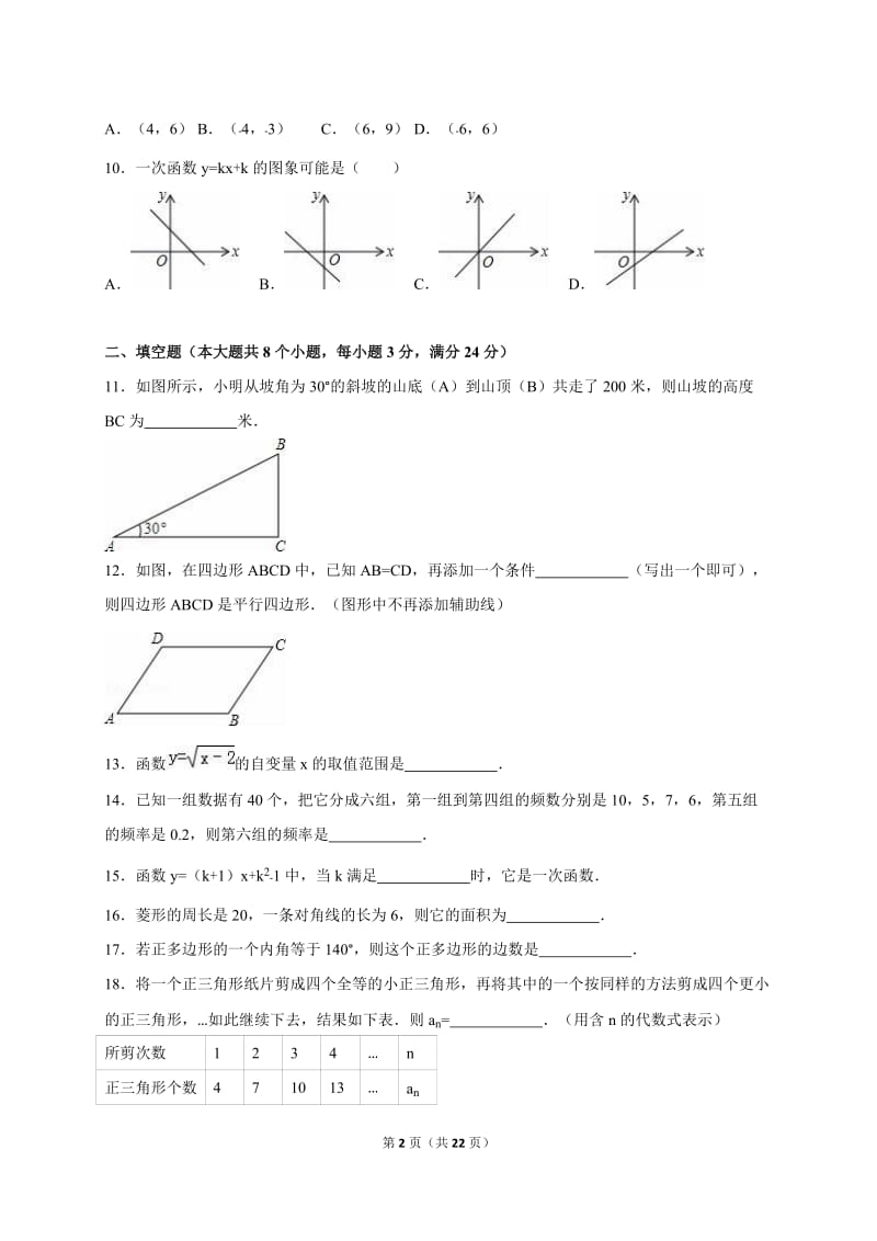 娄底市冷水江市2015-2016年八年级下期末数学试卷含答案解析.doc_第2页