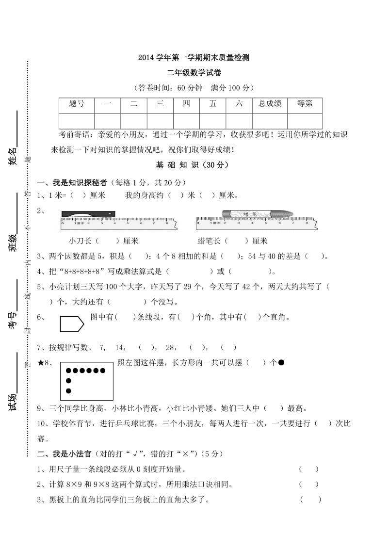 2014学年二年级数学上册期末质量检测题(含命题计划表).doc_第2页