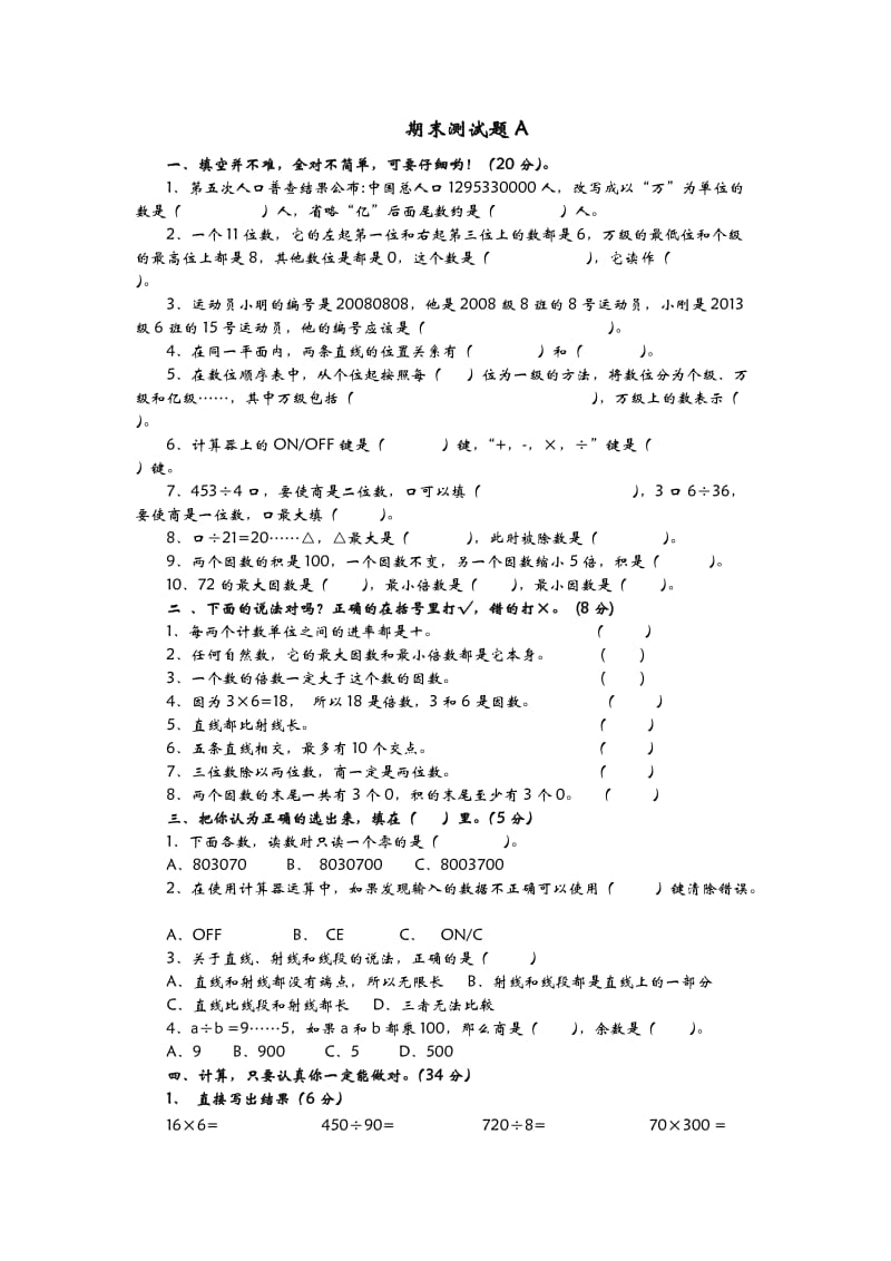 2016年青岛版六三制四年级数学上册期末检测题A.doc_第1页