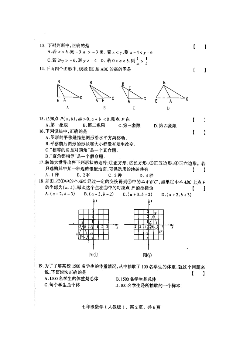 河北邯郸08-09学年七年级下人教新课标期末,--数学.doc_第2页