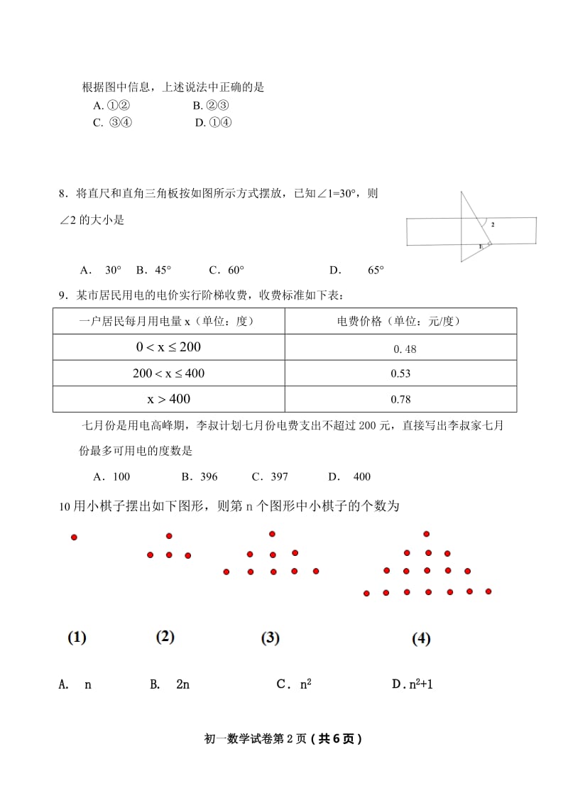 北京市平谷区2016-2017学年度七年级下期末数学试卷及答案.doc_第2页