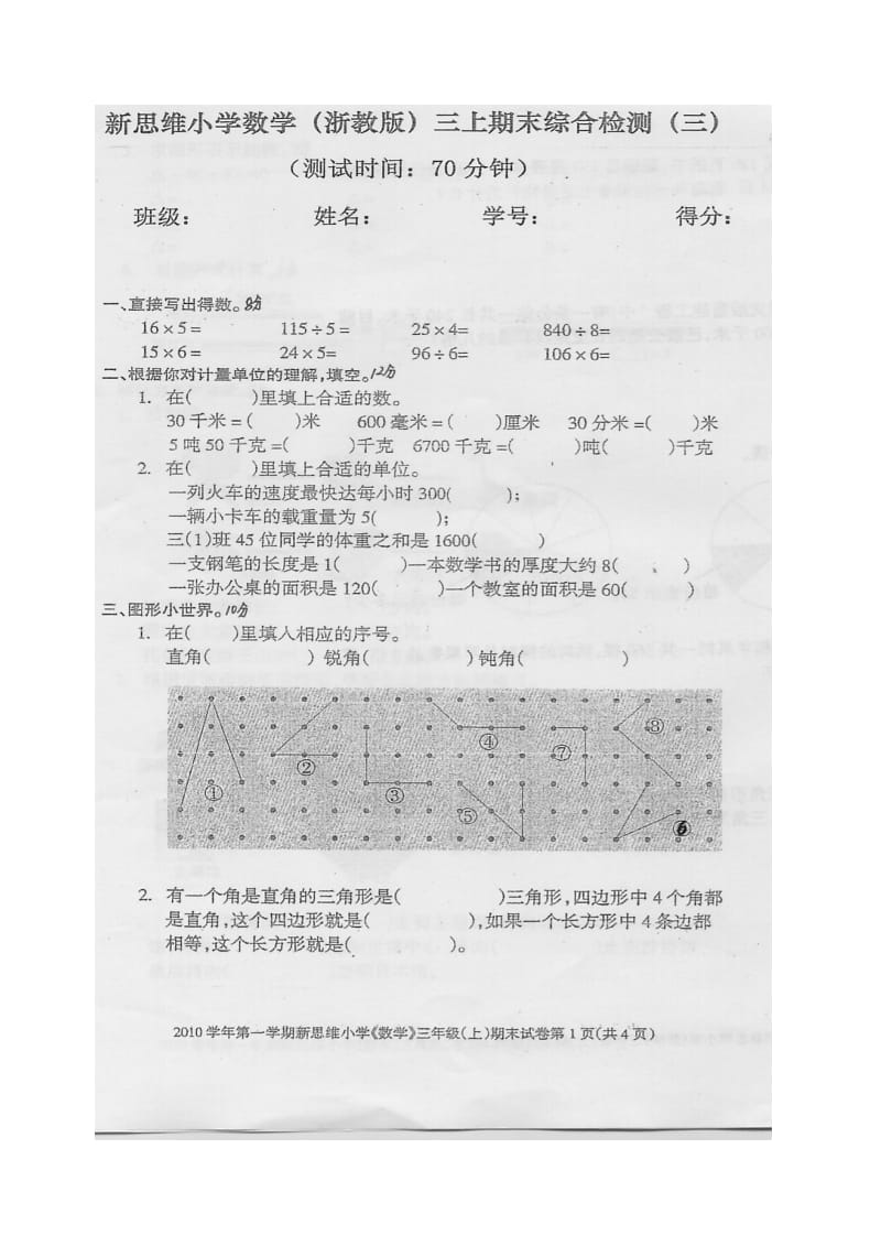 新思维三年级数学上册期末综合检测题(三).doc_第1页