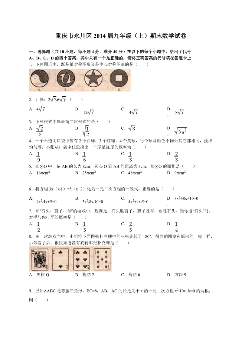 重庆市永川区2014届九年级上期末检测数学试题含答案.doc_第1页