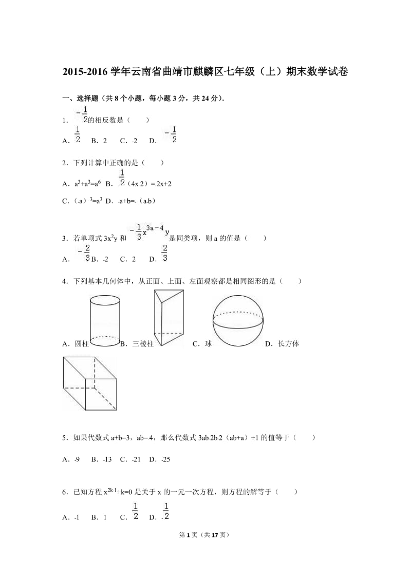 曲靖市麒麟区2015-2016学年七年级上期末数学试卷含答案解析.doc_第1页