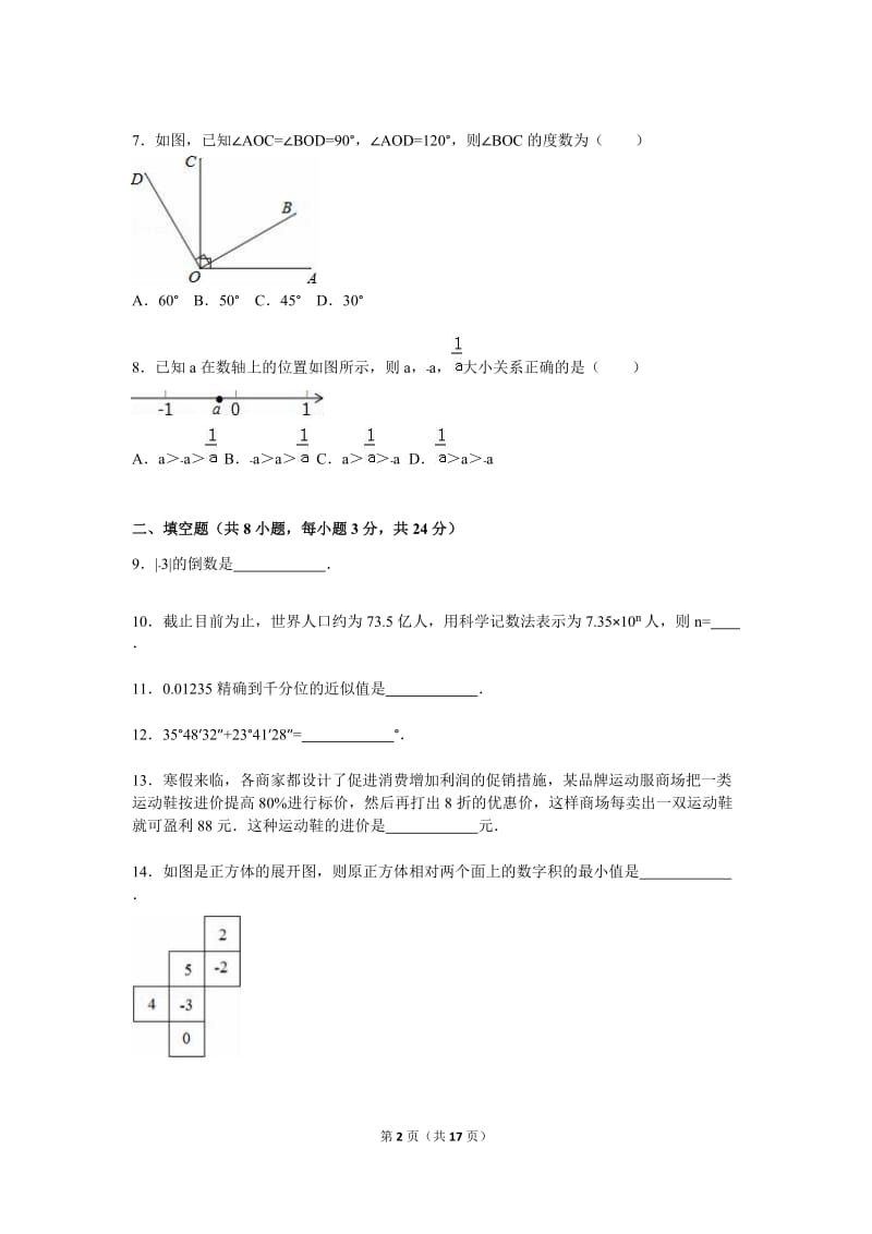 曲靖市麒麟区2015-2016学年七年级上期末数学试卷含答案解析.doc_第2页