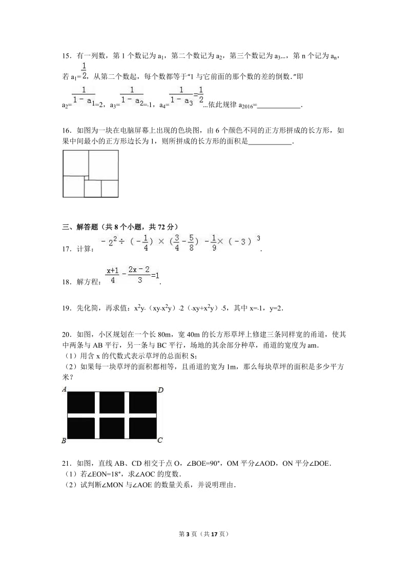 曲靖市麒麟区2015-2016学年七年级上期末数学试卷含答案解析.doc_第3页