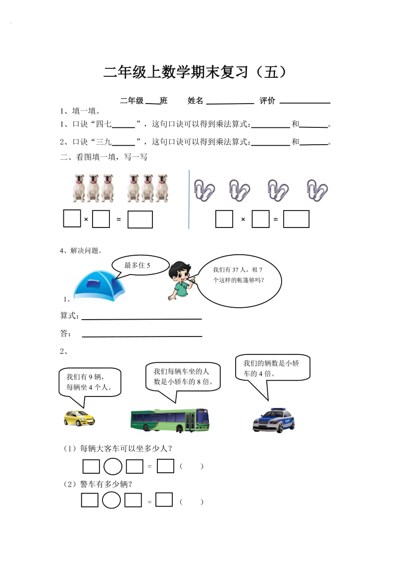 北师大版二年级上数学期末复习题(五).doc_第1页