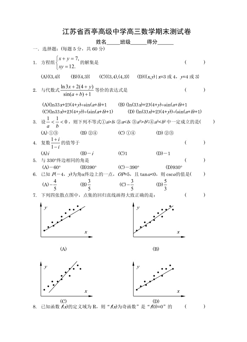 江苏省西亭高级中学高三数学期末测试卷(含答案).doc_第1页