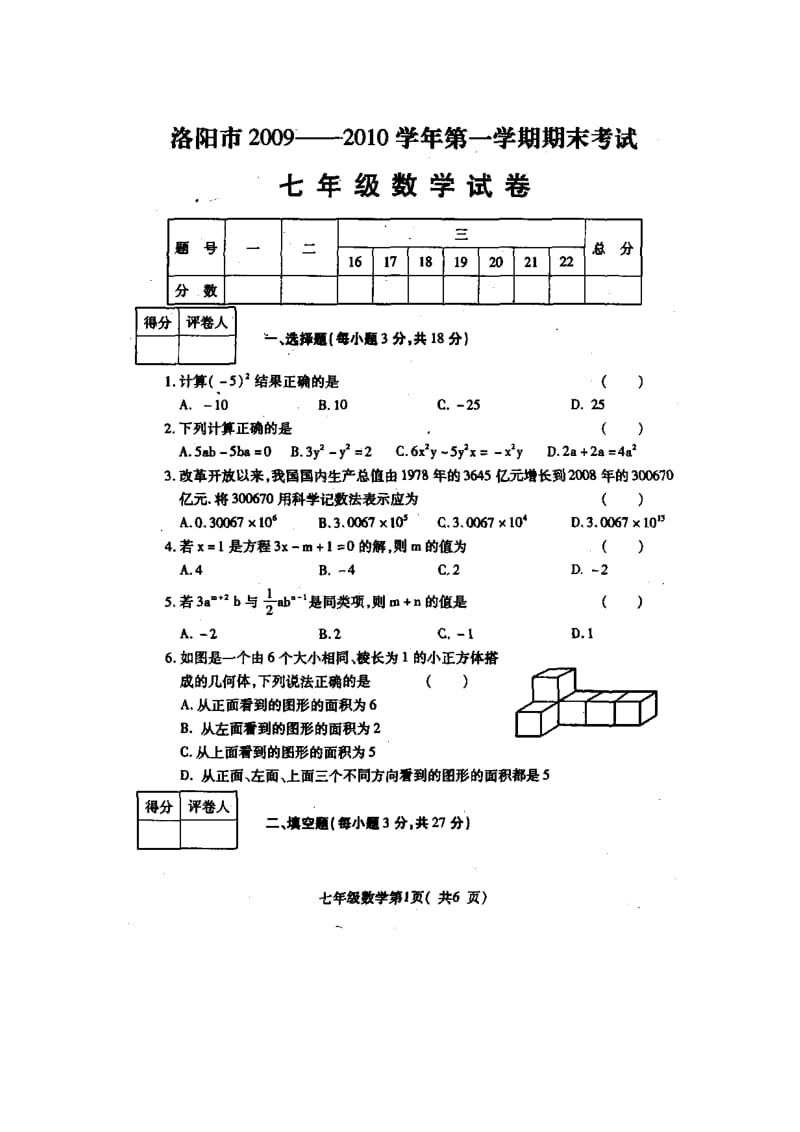 洛阳09-10学年第一期末七年级试卷及答案--数学.doc_第1页