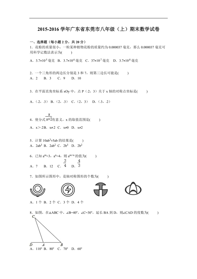 东莞市2015-2016学年八年级上期末数学试卷含答案解析.doc_第1页