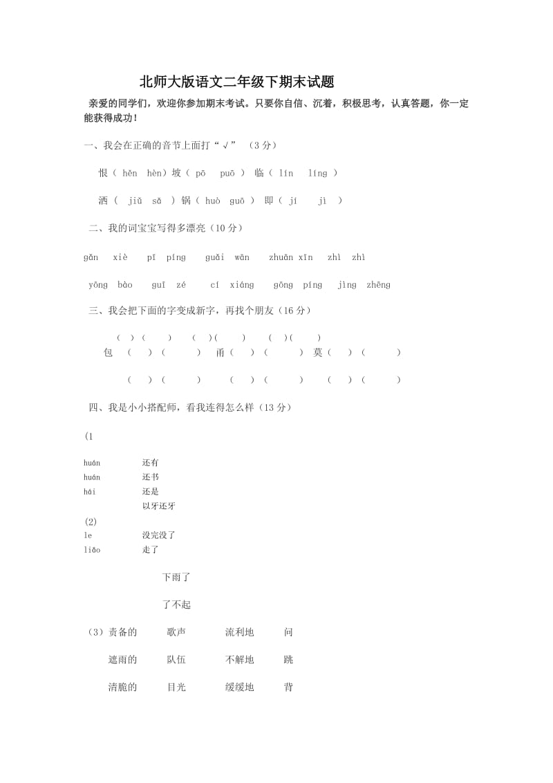 北师大版小学语文二年级下册期末试题.doc_第1页