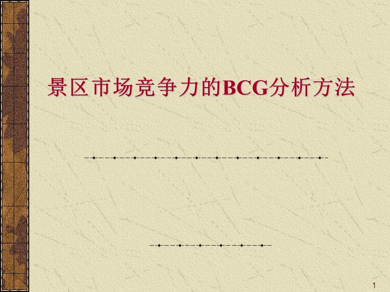 景区市场竞争力的BCG分析方法ppt课件_第1页