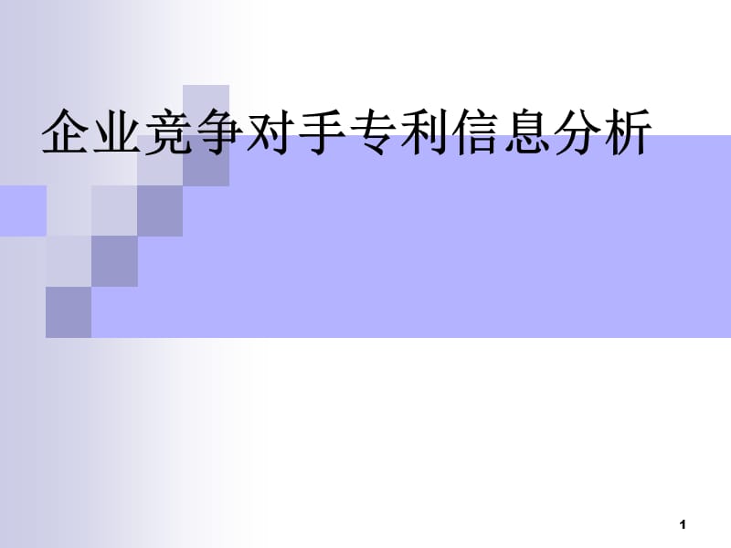 企业竞争对手信息分析ppt课件_第1页