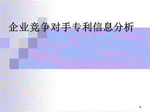 企業(yè)競爭對手信息分析ppt課件