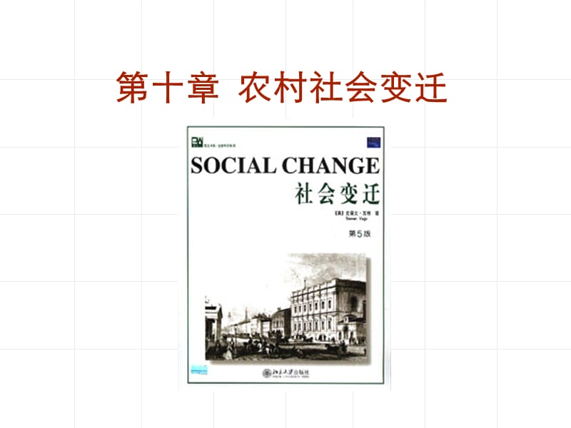 农村社会学第十章农村社会变迁ppt课件_第1页