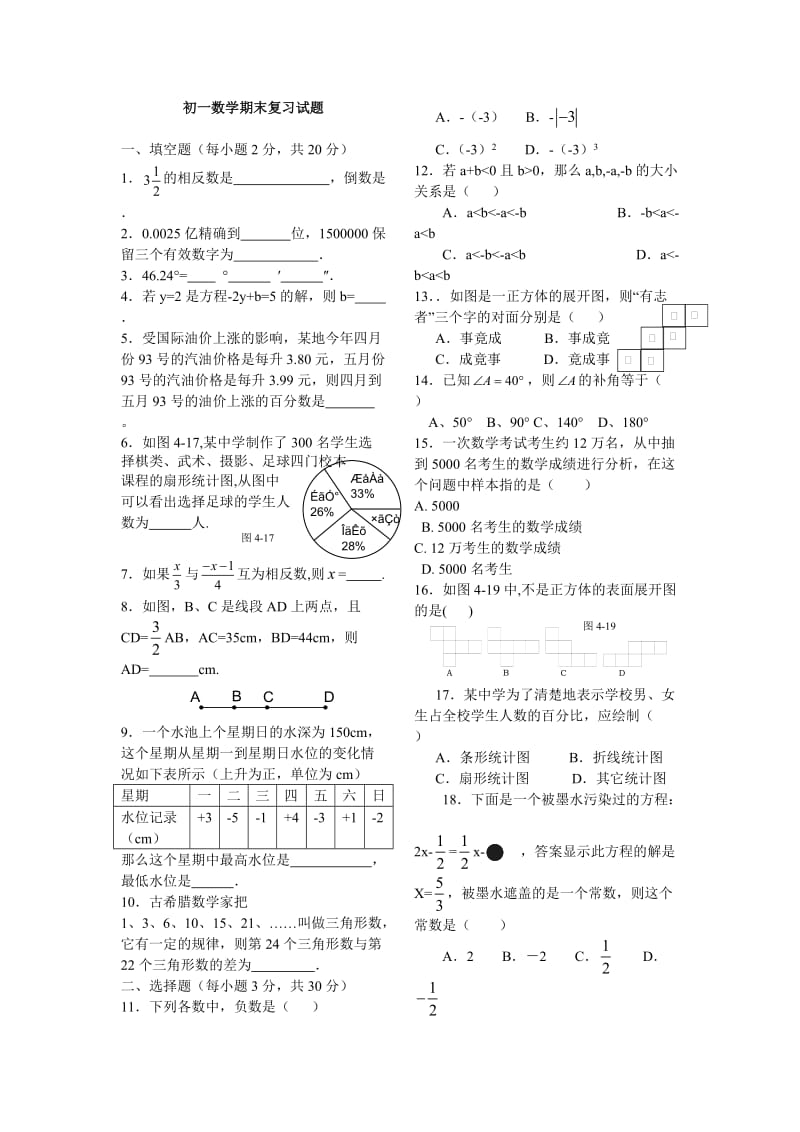 初一数学期末复习试题.doc_第1页