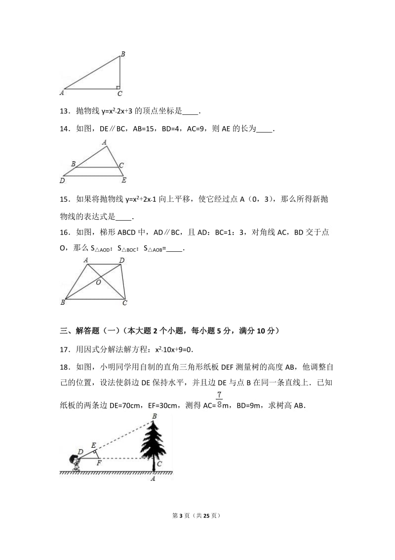 常德市澧县2017届九年级上期末数学试卷含答案解析.doc_第3页