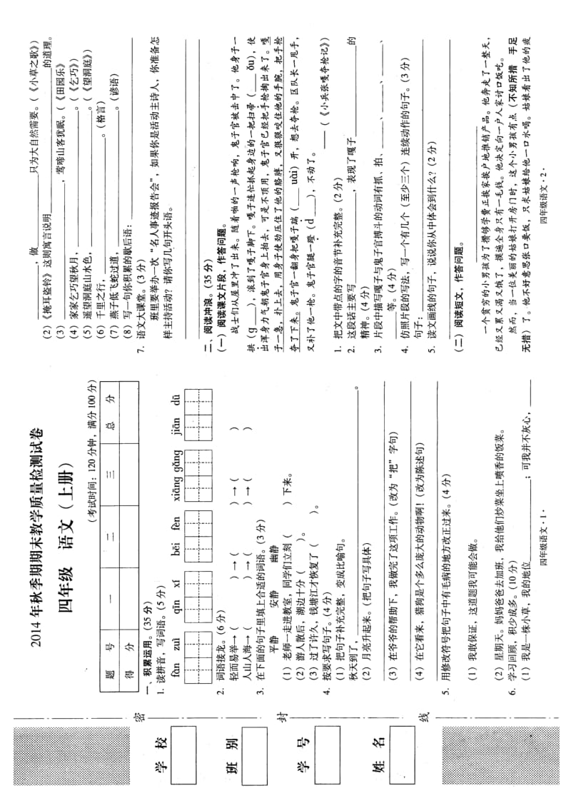 四年级语文上册期末考试卷.doc_第1页