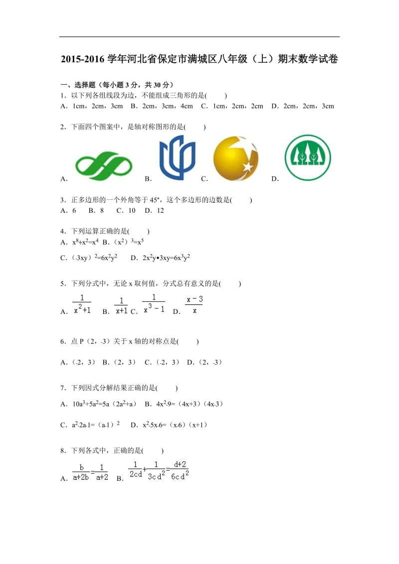 保定市满城区2015-2016学年八年级上期末数学试卷含答案解析.doc_第1页