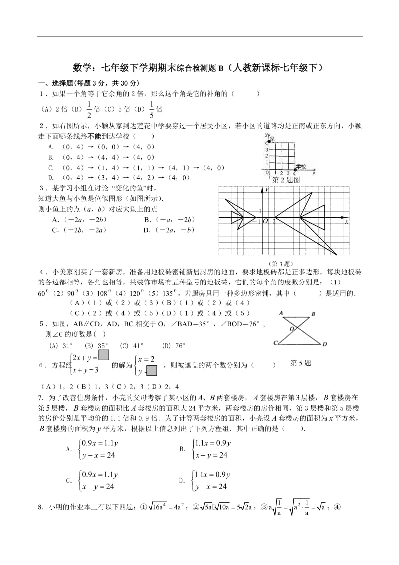 七年级下人教新课标期末综合检测题B--数学.doc_第1页