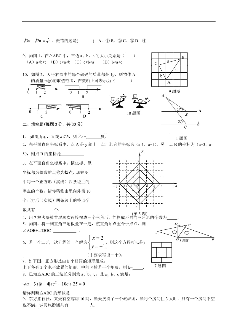 七年级下人教新课标期末综合检测题B--数学.doc_第2页