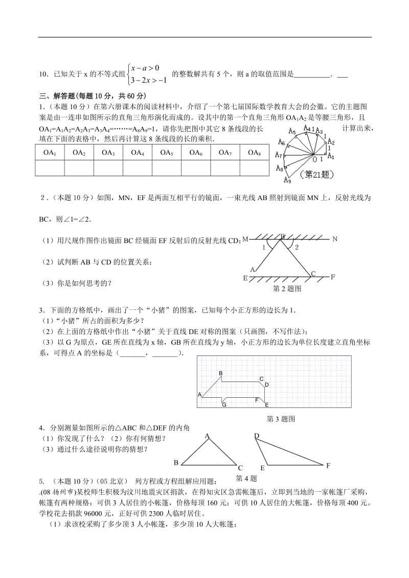 七年级下人教新课标期末综合检测题B--数学.doc_第3页