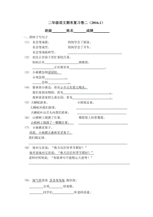 滬教版二年級語文上冊期末復習題二.doc