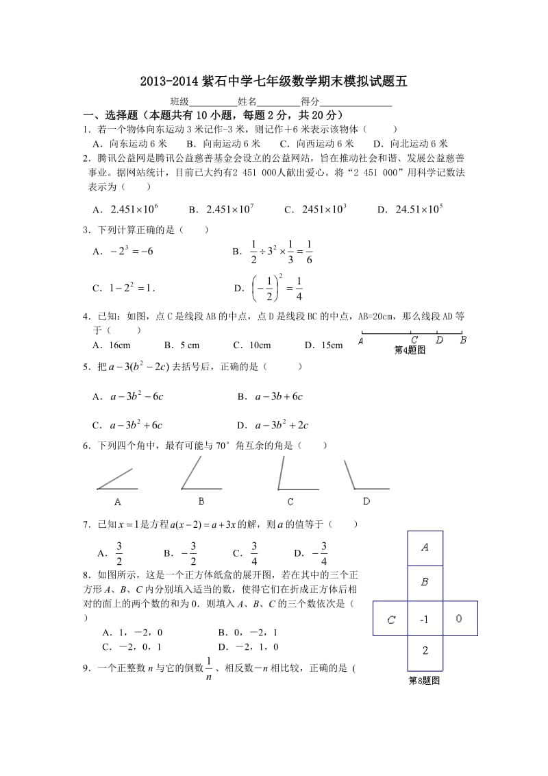 2013-2014学年紫石中学七年级上数学期末模拟试题(五).doc_第1页