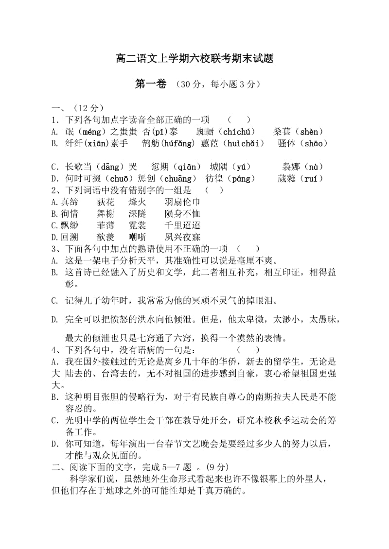 高二语文上学期六校联考期末试题.doc_第1页