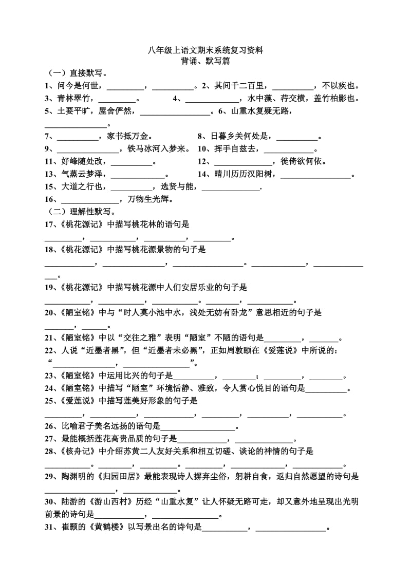 八年级语文上册期末背诵默写复习题.doc_第1页