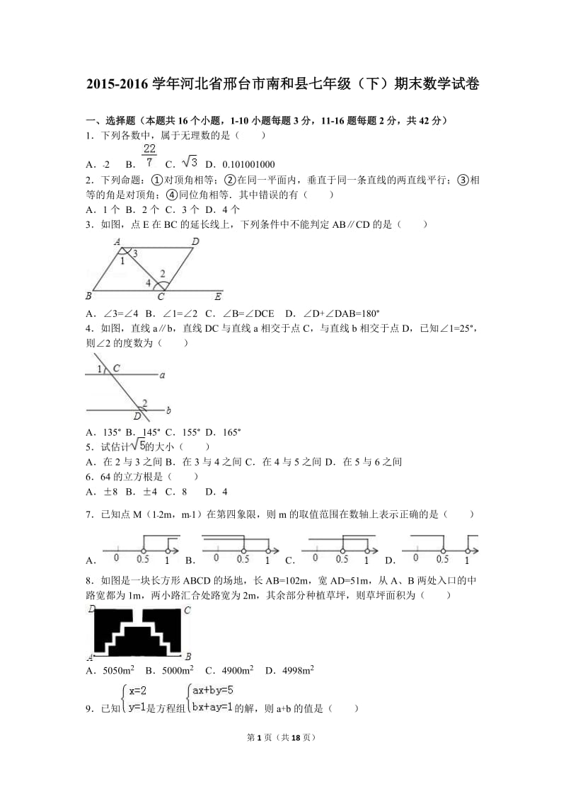 邢台市南和县2015-2016学年七年级下期末数学试卷含答案解析.doc_第1页