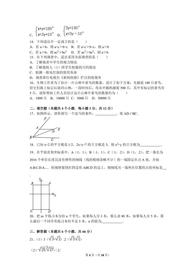 邢台市南和县2015-2016学年七年级下期末数学试卷含答案解析.doc_第3页