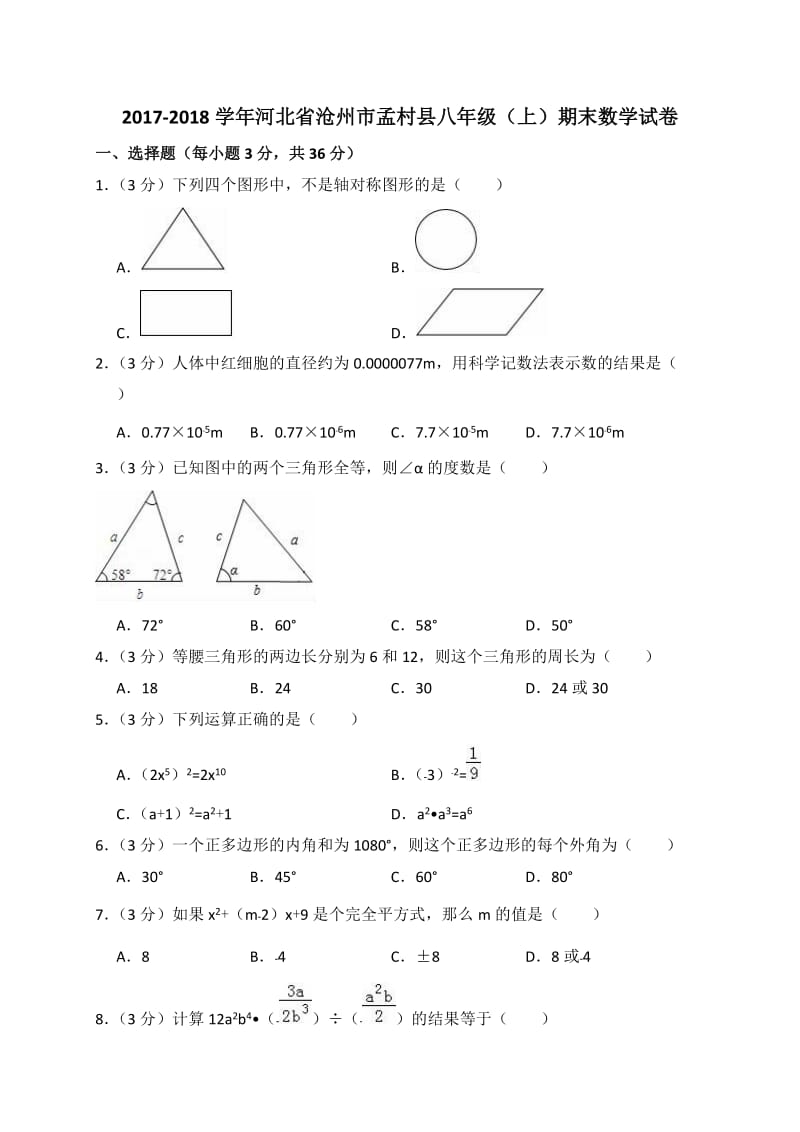 2017-2018学年沧州市孟村县八年级上期末数学试卷(含答案解析).doc_第1页