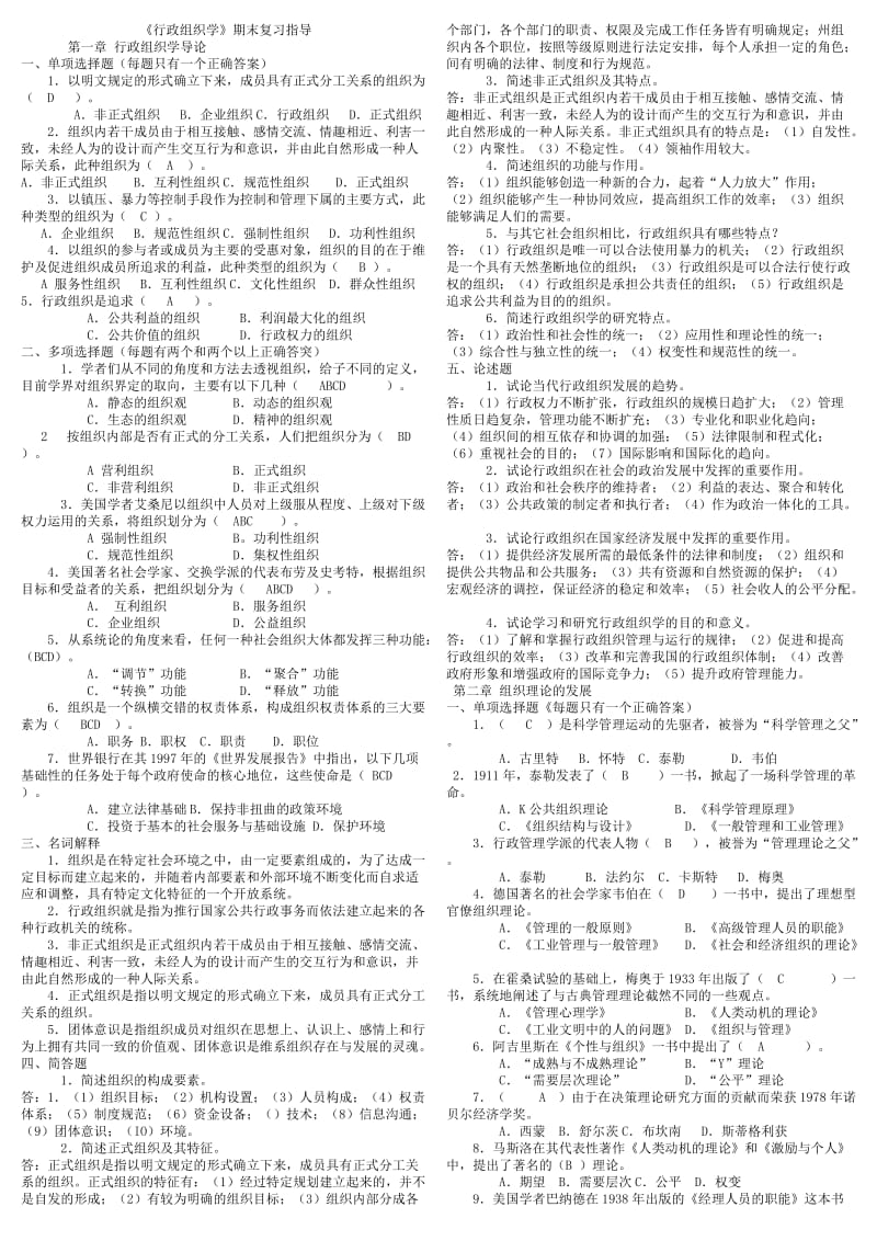 《行政组织学》期末复习指导.doc_第1页