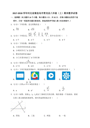 秦皇島市青龍縣2017-2018學(xué)年八年級上期末數(shù)學(xué)試卷含答案解析.doc