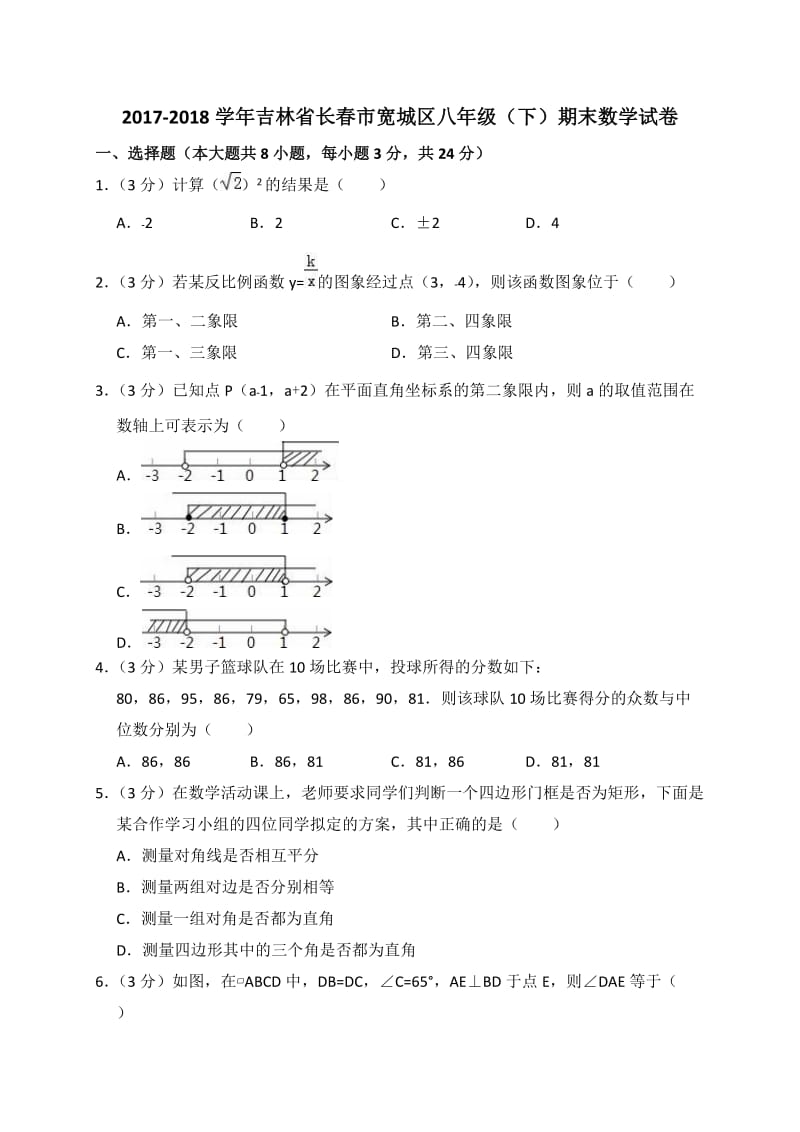 2017-2018学年长春市宽城区八年级下期末数学试卷(含答案解析).doc_第1页