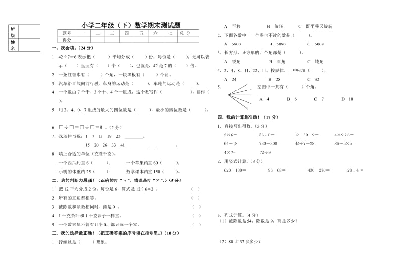 2013-2014学年度第二学期人教版二年级数学期末试题.doc_第1页