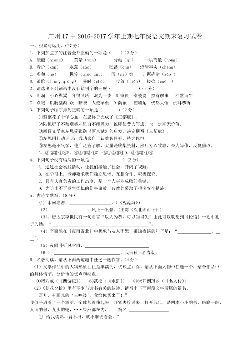 广东省广州17中2016-2017学年七年级语文上册期末复习题及答案.doc_第1页