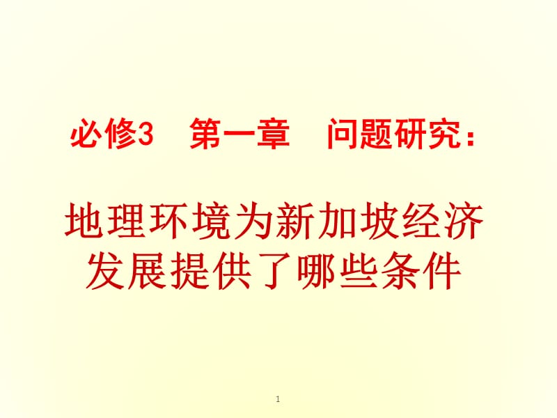 人教版高中地理必修三第一章问题研究地理环境为新加坡经济发展提供了哪些条件ppt课件_第1页