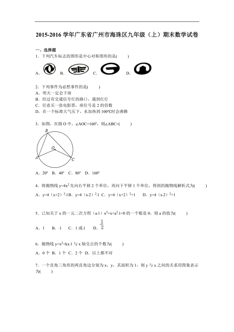 广州市海珠区2016届九年级上期末数学试卷含答案解析.doc_第1页