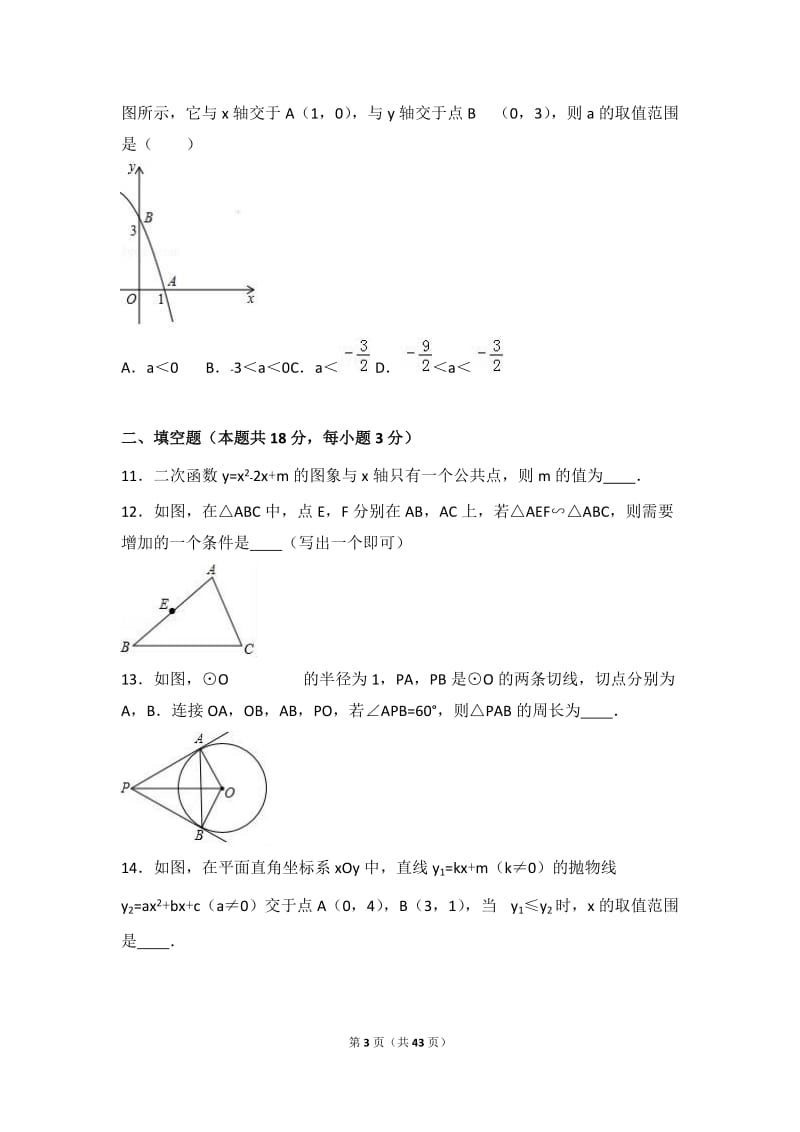 北京市西城区2017届九年级上期末数学试卷含答案解析.doc_第3页