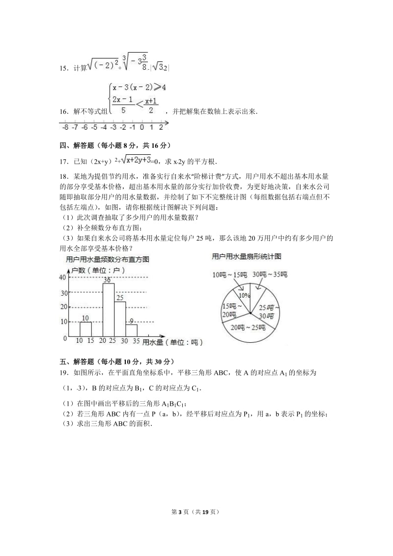 合肥市庐江县2015-2016年七年级下期末数学试卷含答案解析.doc_第3页