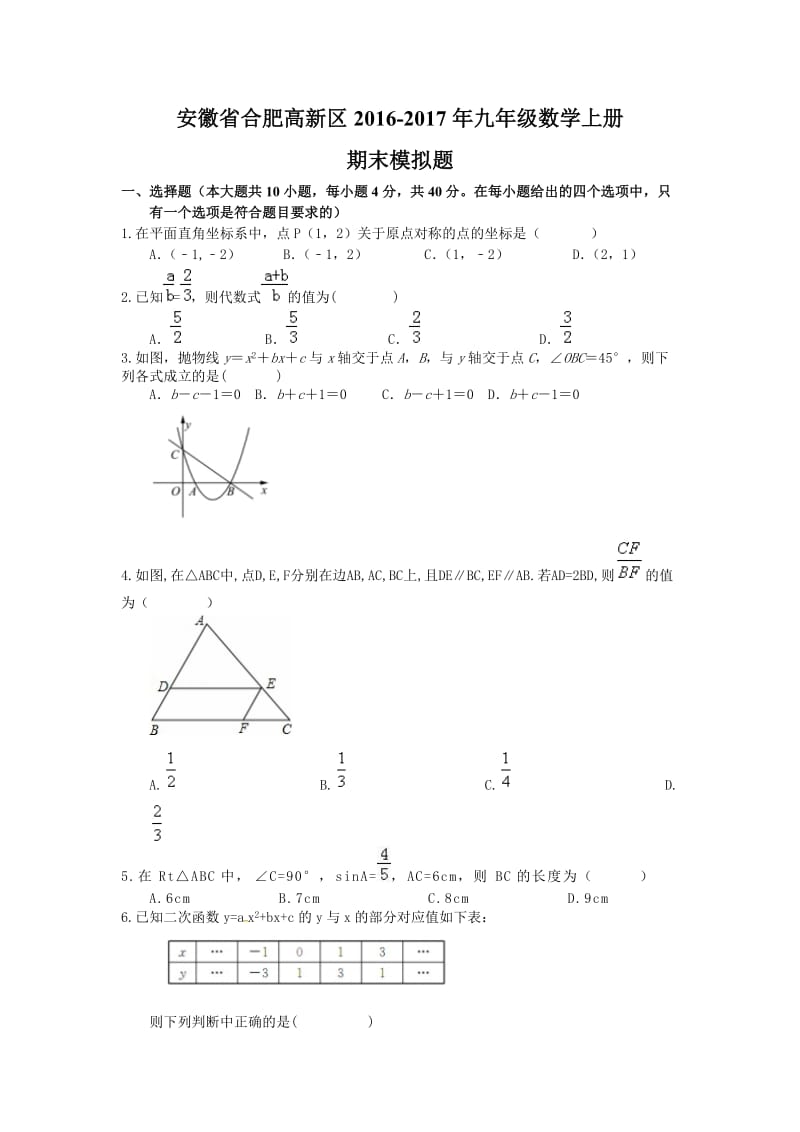 合肥高新区2016-2017年九年级数学上册期末模拟试题含答案.doc_第1页