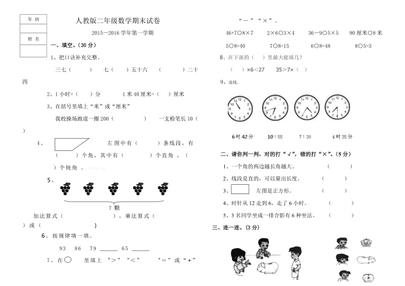 人教版二年级数学期末试题.doc_第1页