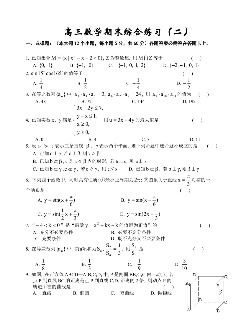 高考复习高三数学期末综合练习(二).doc_第1页